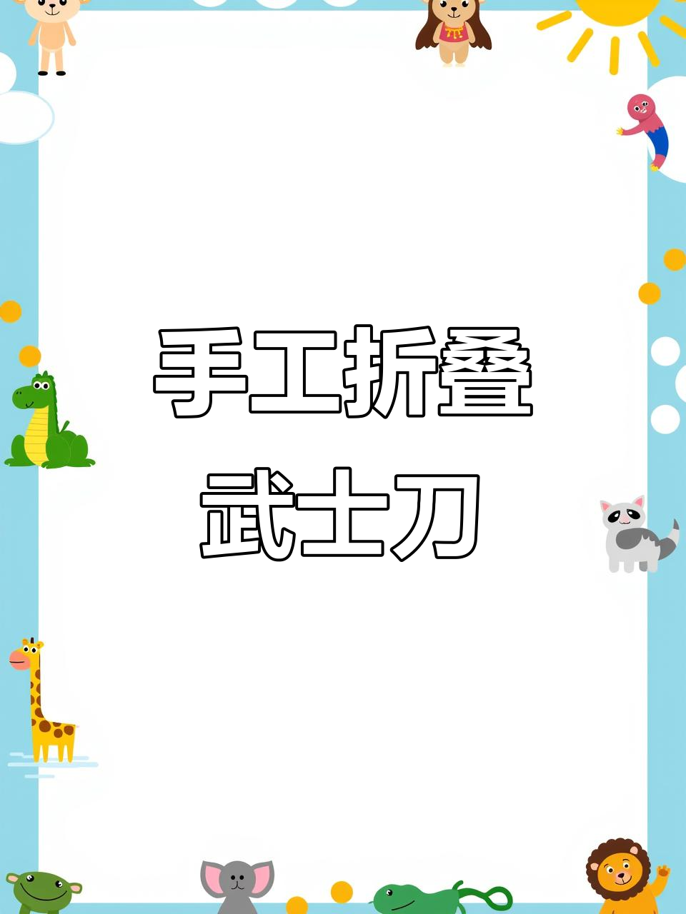 帅气武士刀制作,简单步骤教你折纸打造实体武器