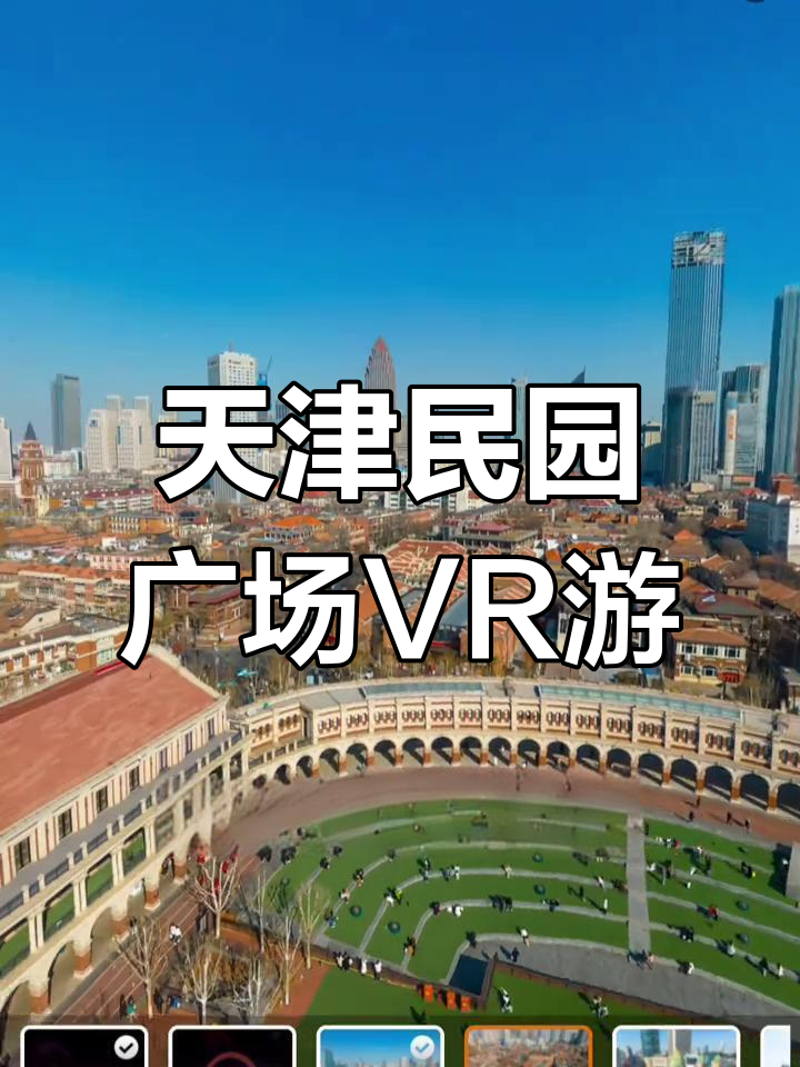 天津民园广场全景vr体验,带你穿越百年历史与英伦风情