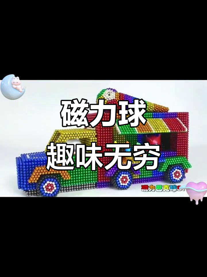 小孩玩具磁力球的视频_小孩玩具磁力球的视频大全
