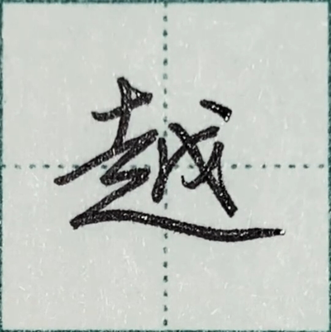 荆霄鹏行书之「越」字手写展示约写no.169