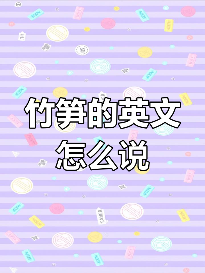 英语中如何说"竹笋"?