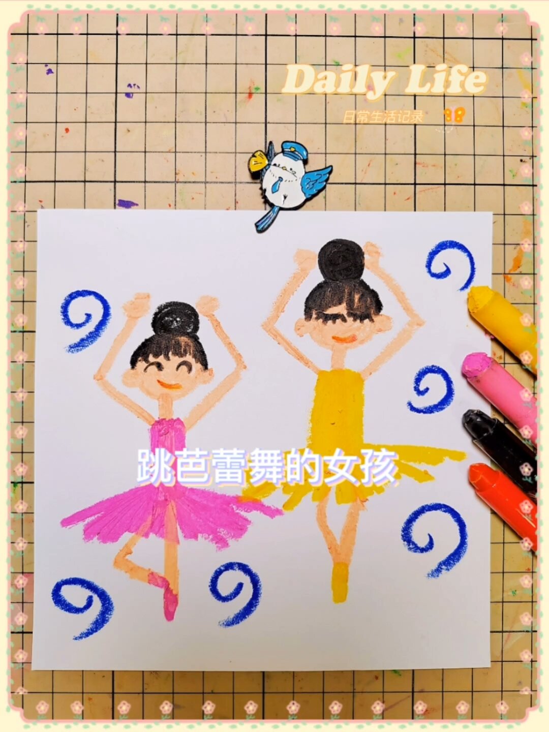 今天画女宝都很喜欢的芭蕾舞/儿童画/简笔画