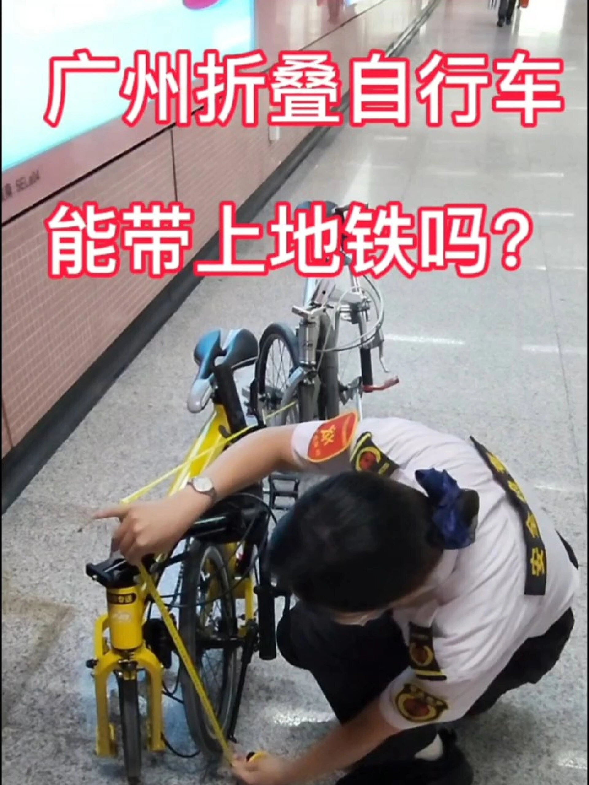 广州可以把折叠自行车带上地铁吗?