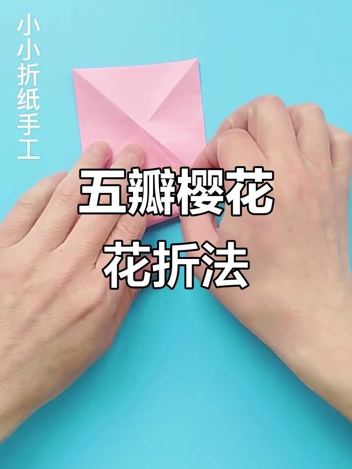 简单步骤教你折出美丽樱花五瓣花朵