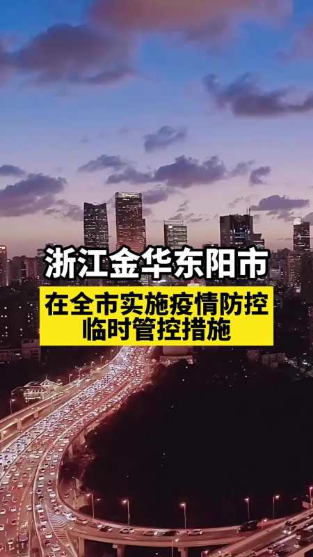 浙江金华疫情图片