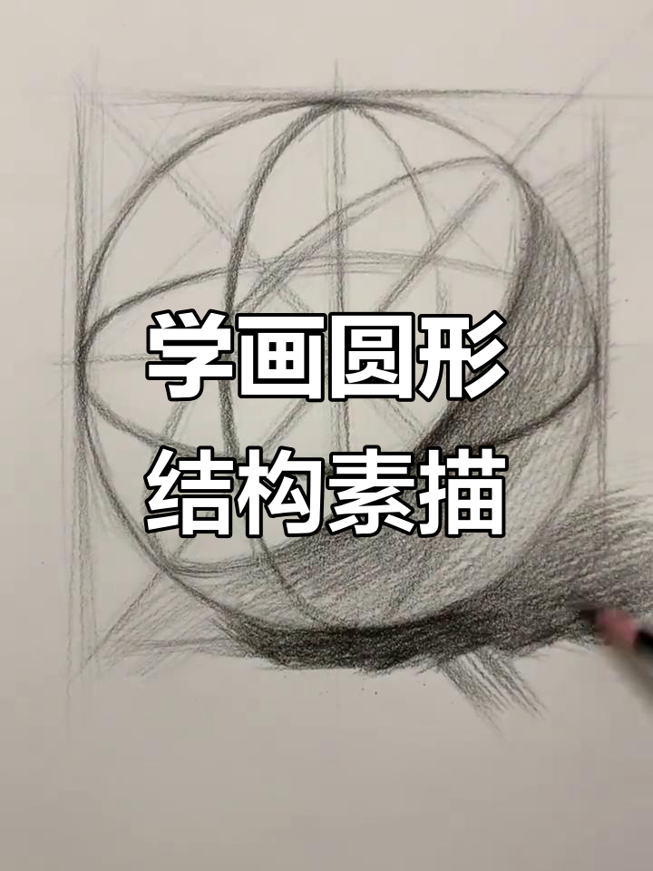 结构素描圆形的绘制技巧与步骤