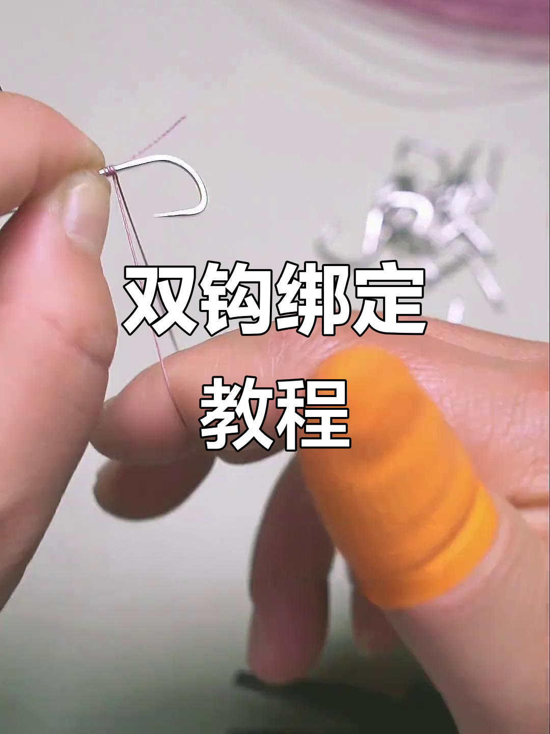 鲢鳙子线双钩绑法全解析,轻松掌握这些技巧