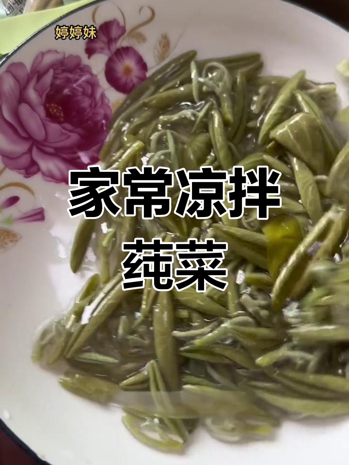 轻松学做凉拌莼菜,清爽又开胃