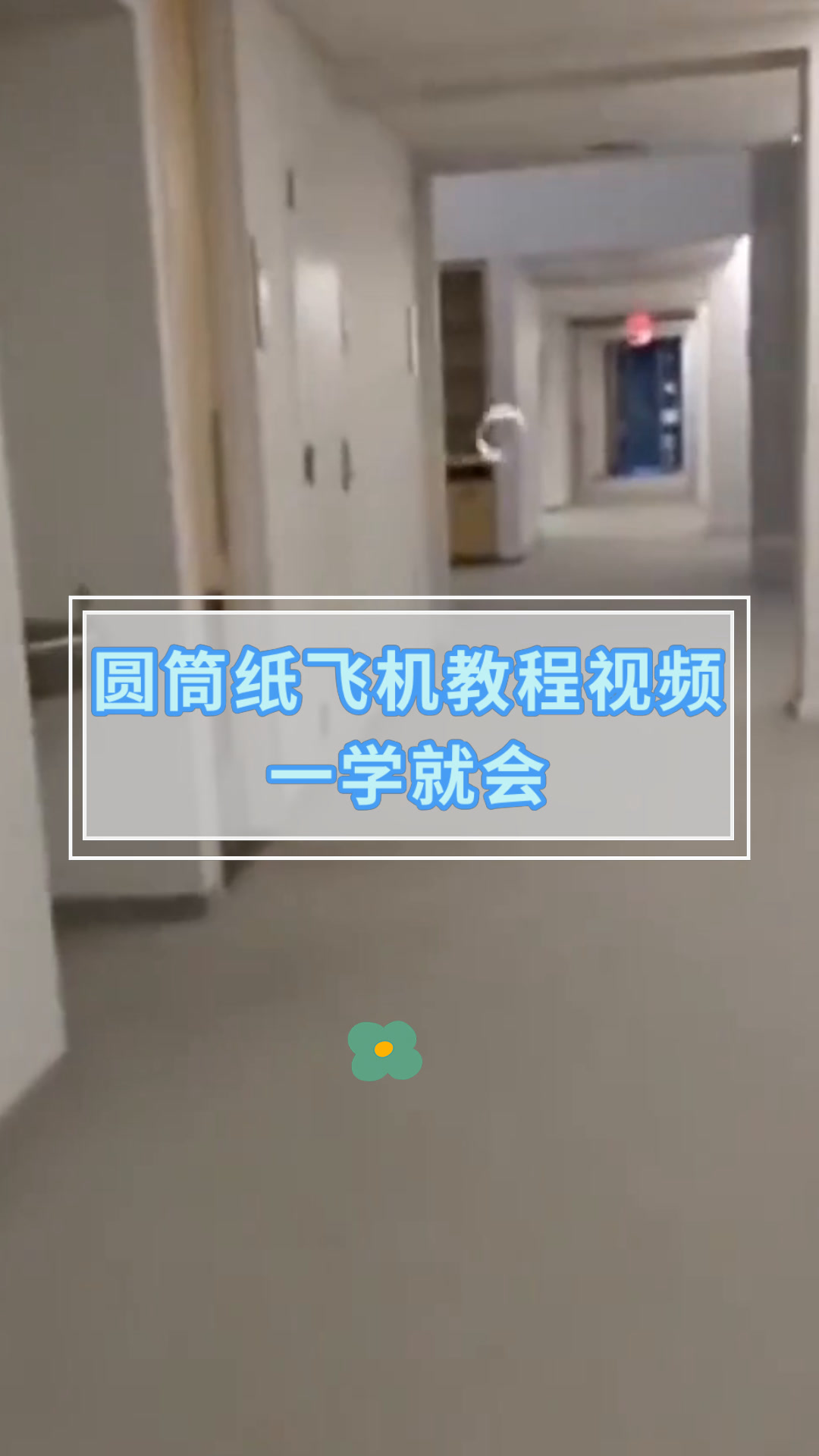 圆筒纸飞机教程视频一学就会