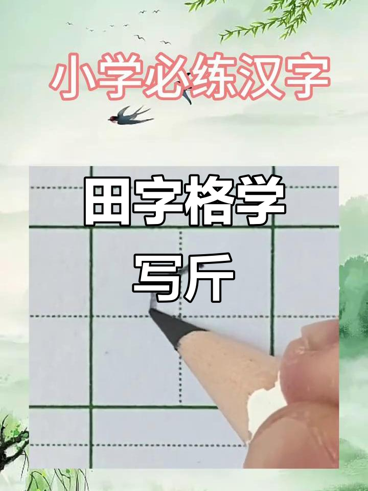 田字格巧写"斤"字,轻松掌握笔画技巧