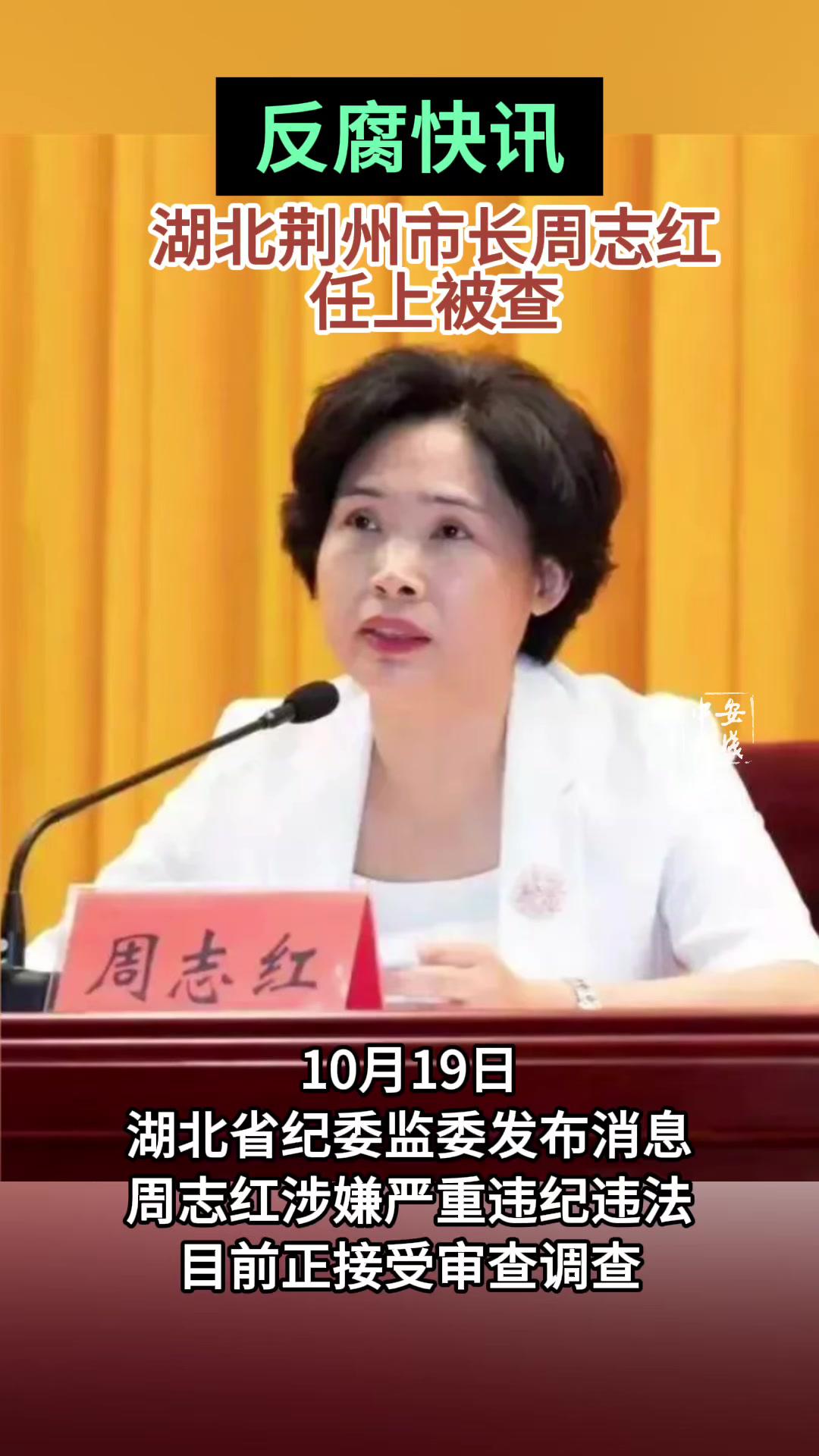 湖北荆州市长周志红,任上被查.反腐