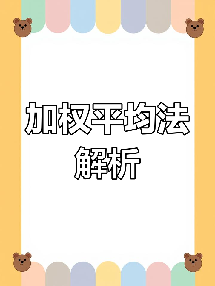 月末加权平均法计算技巧
