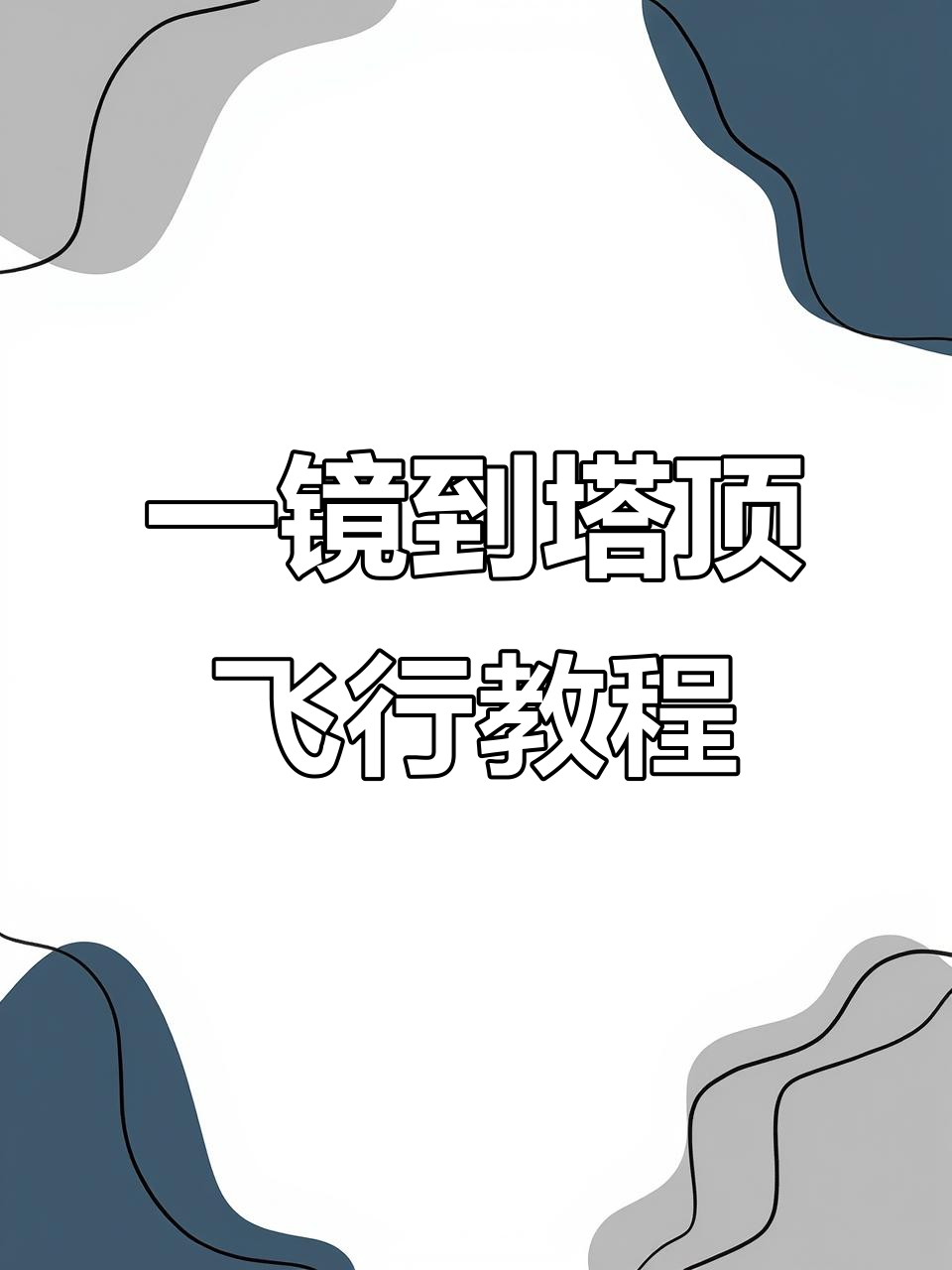 航拍摄影运镜剪辑教程，技巧大全