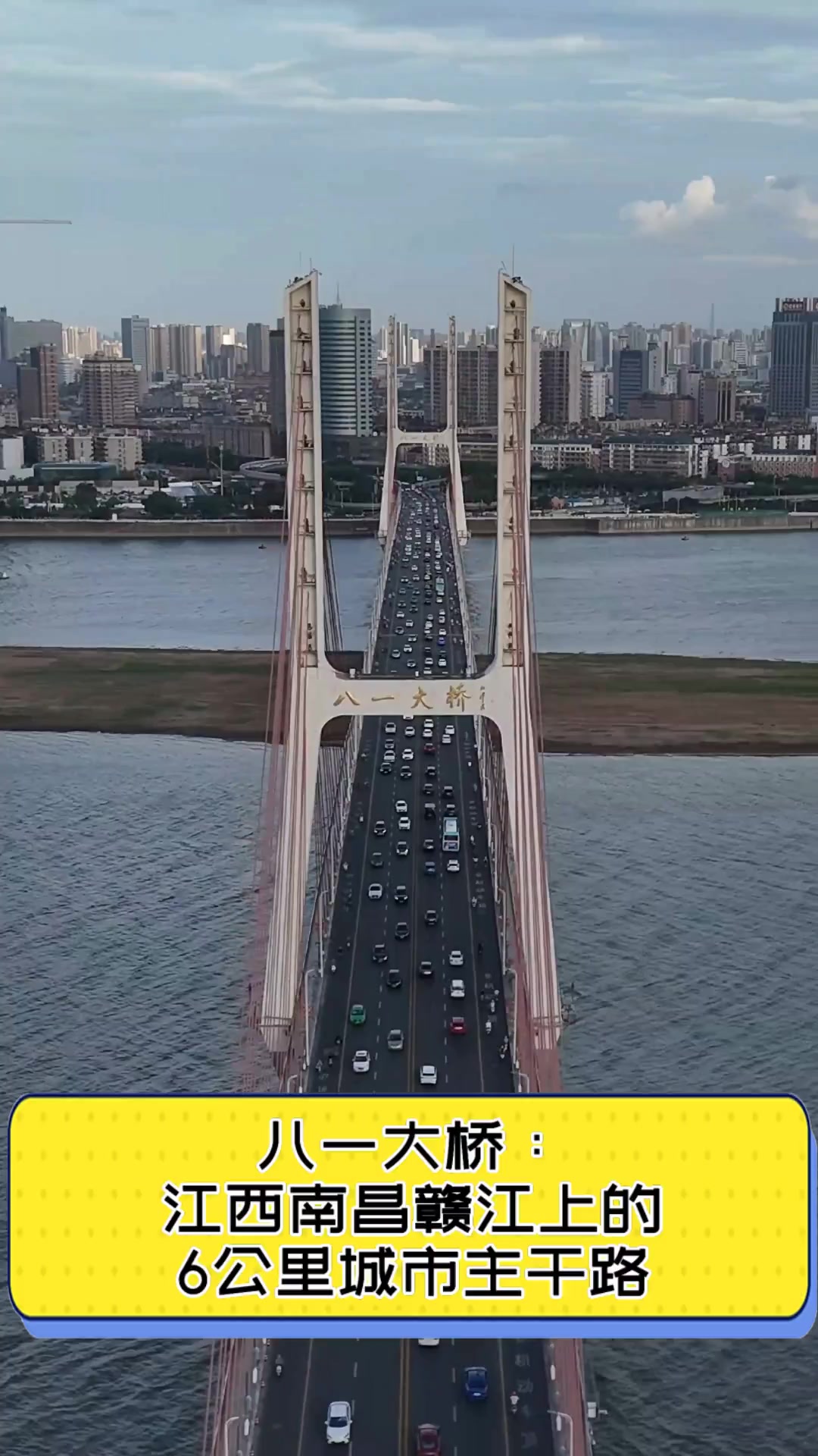 八一大桥:江西南昌赣江上的6公里城市主干路