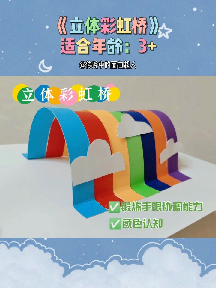 儿童创意美术:立体手工彩虹桥