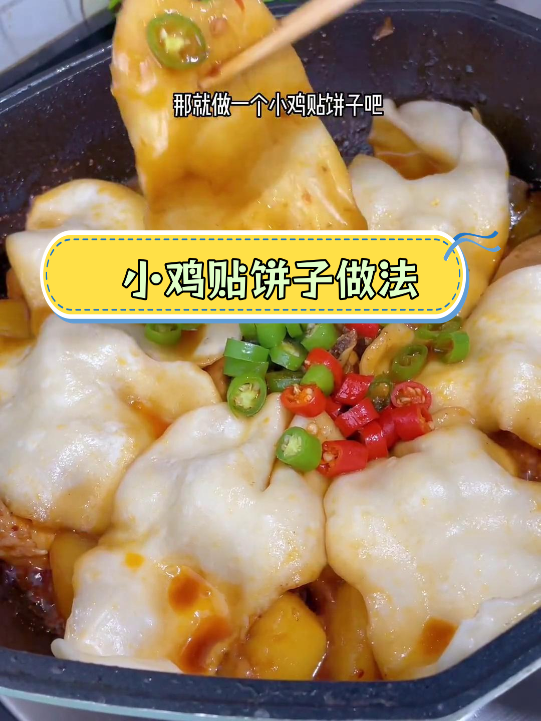 包饺子剩下的面,做小鸡贴饼子超香