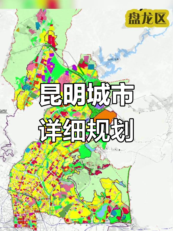 昆明主城区规划全解析,未来蓝图揭秘