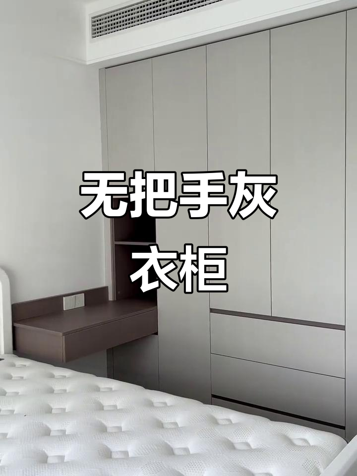 极简灰色衣柜设计,无拉手更美观