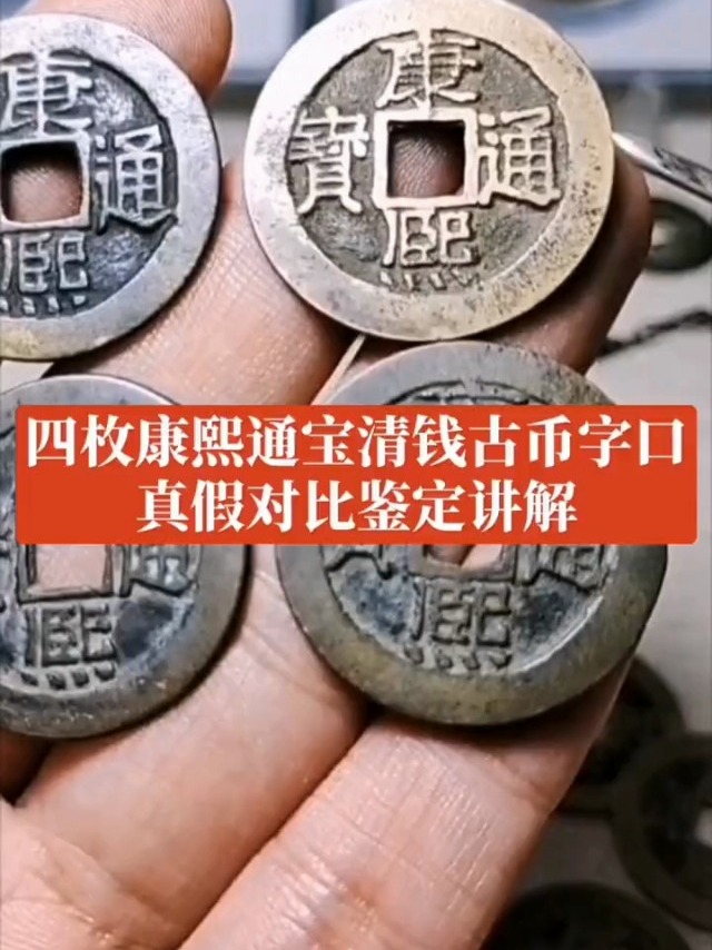四枚康熙通宝清钱古币字口真假对比鉴定讲解
