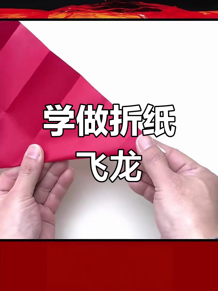 折纸飞龙教程,轻松学会飞行技巧