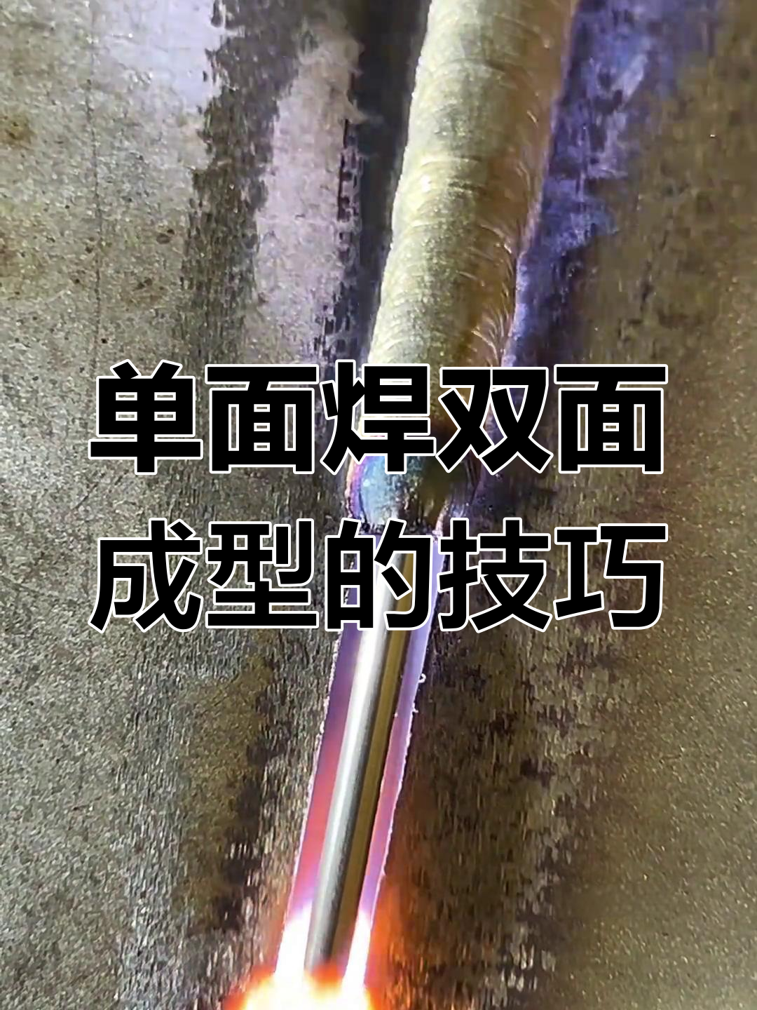 一级焊工单面焊接双面成型,12点封头技术展示