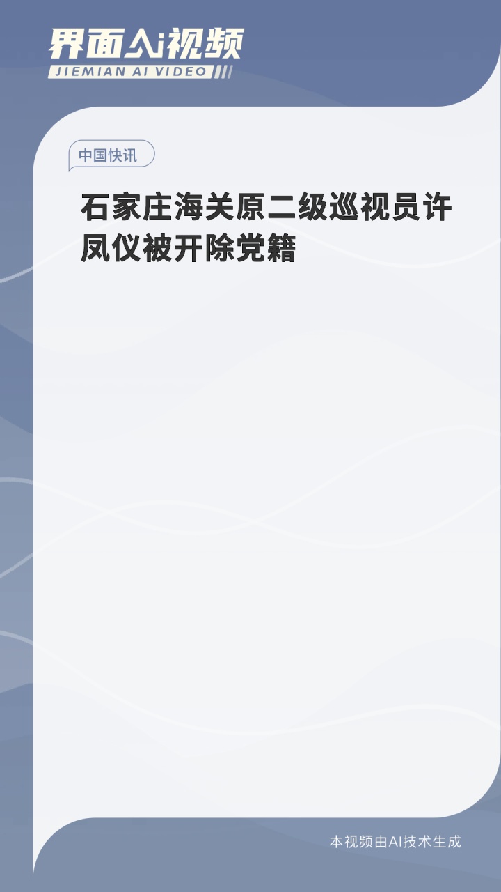 石家庄海关原二级巡视员许凤仪被开除党籍