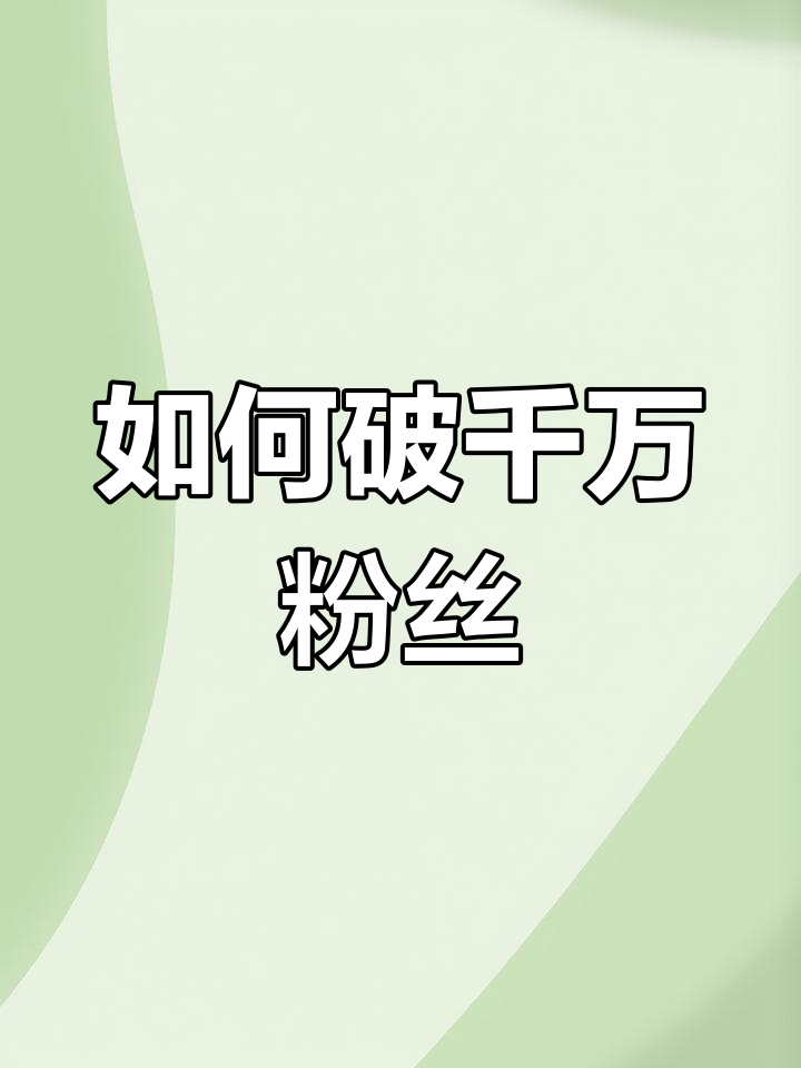 怎么可以让抖音粉丝量飙升（怎么能够让抖音粉丝上涨?）