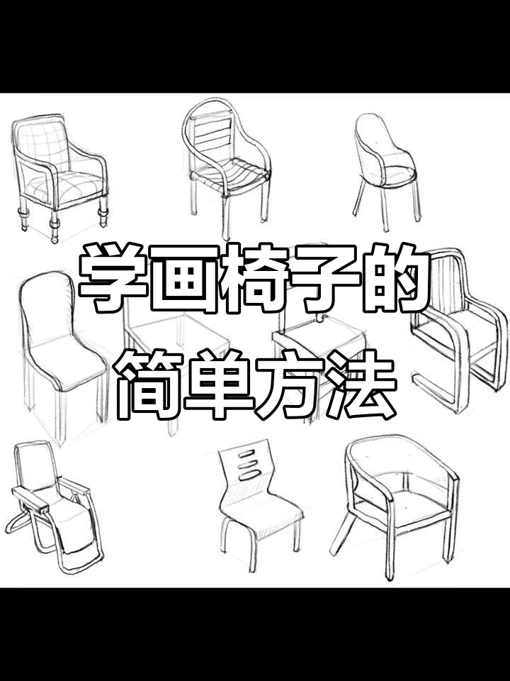 轻松学会画椅子,一学就会的技巧