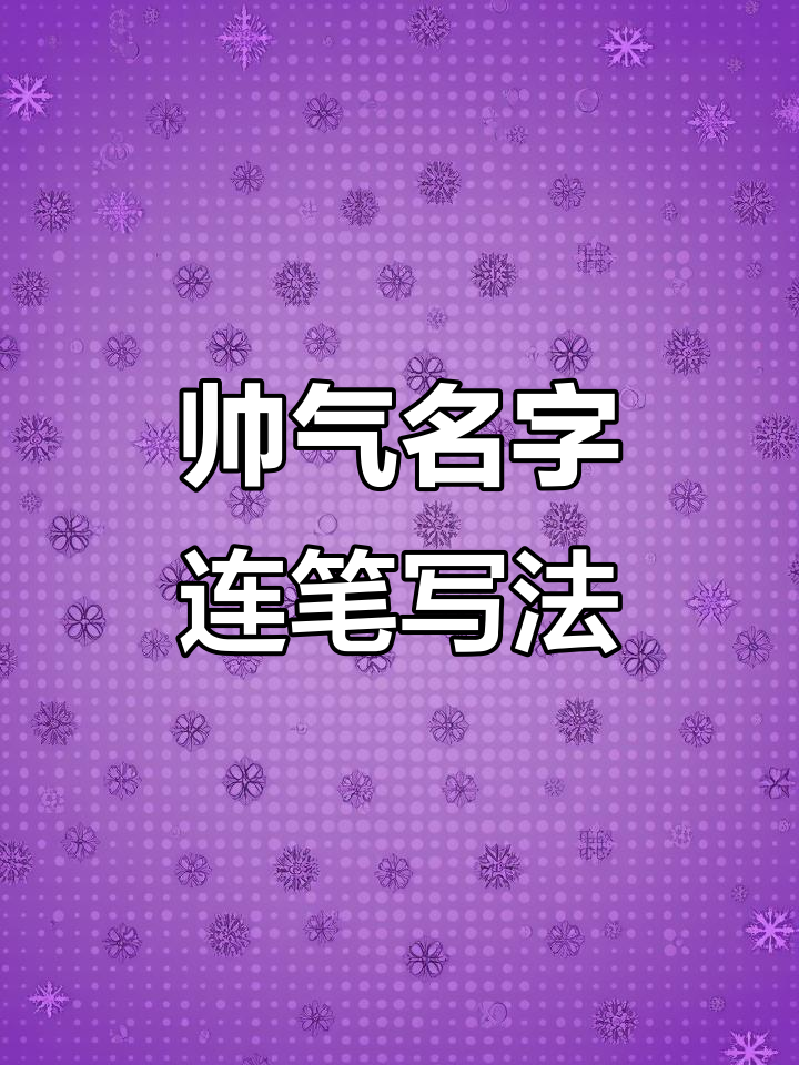 男士名字常用字:帅,强,俊,锋的连笔写法技巧