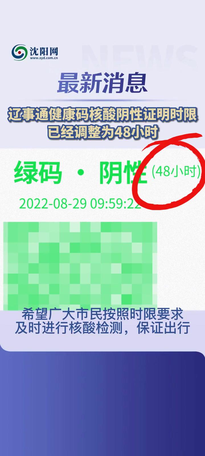 辽事通健康码核酸阴性证明时限已经调整为48小时