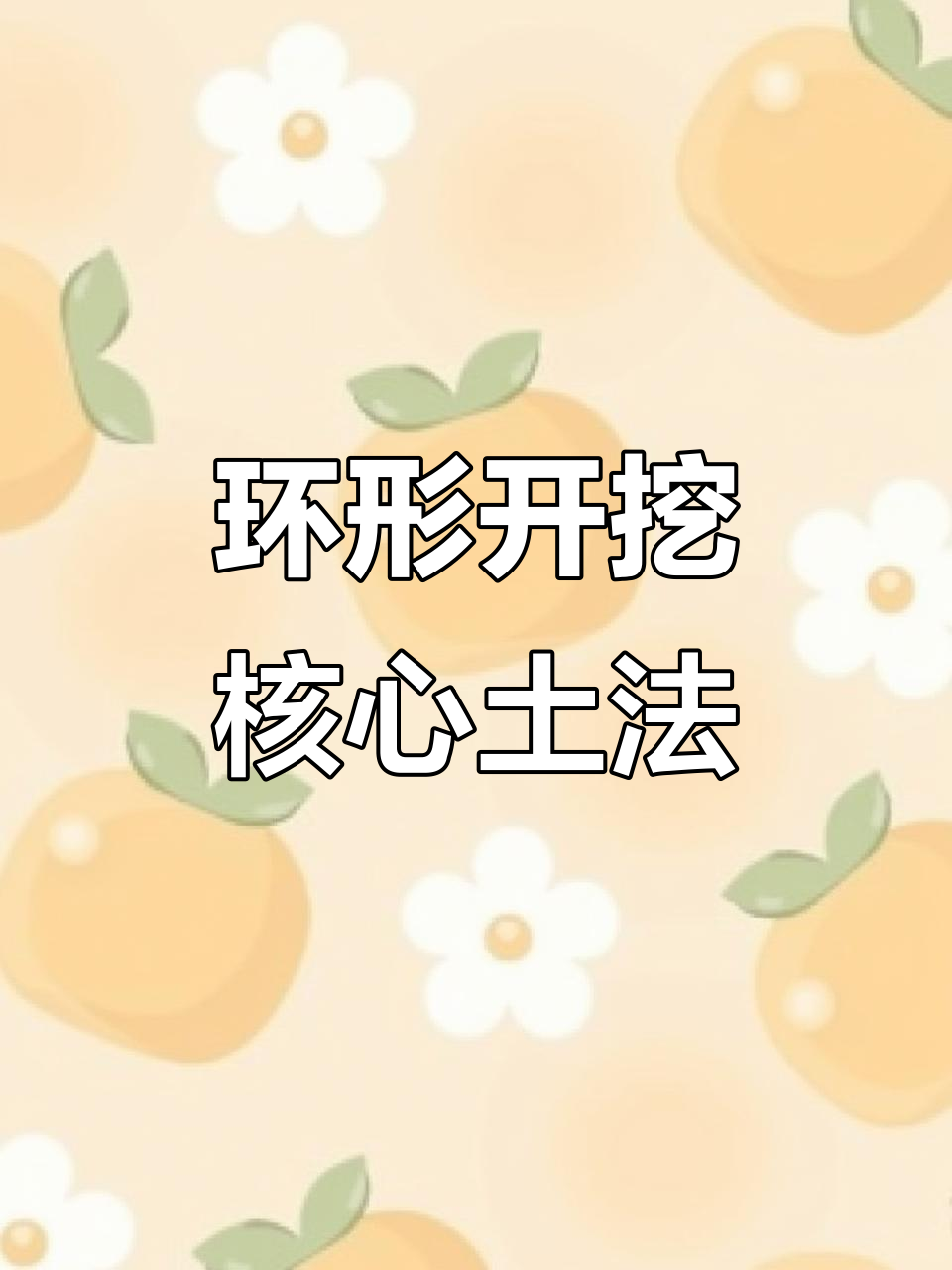 环形开挖预留核心土法详解:施工步骤与技巧