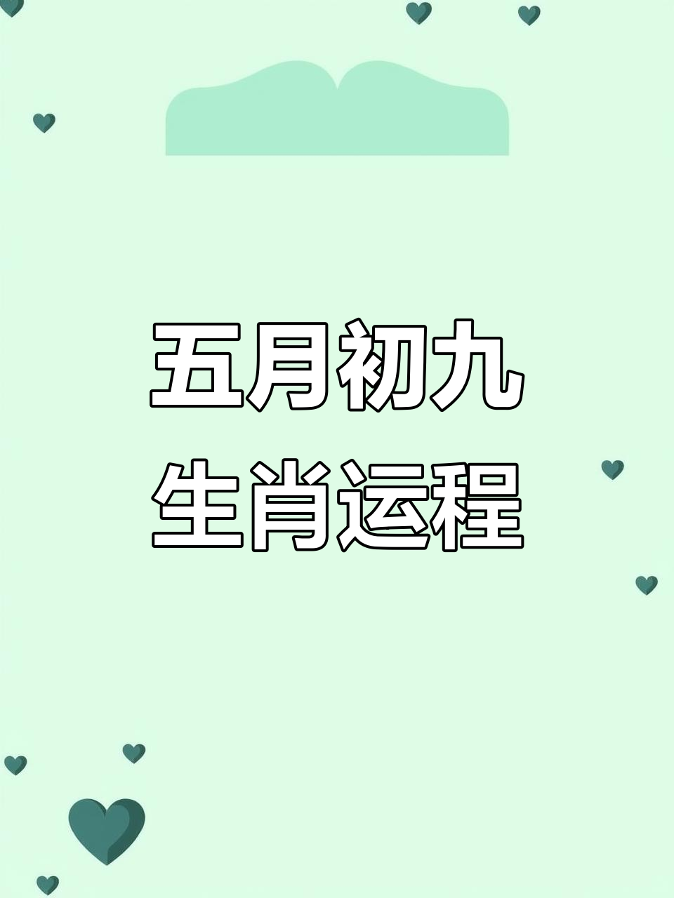每日生肖运势9.9日(今日特吉生肖,次吉生肖2021年9月9日)