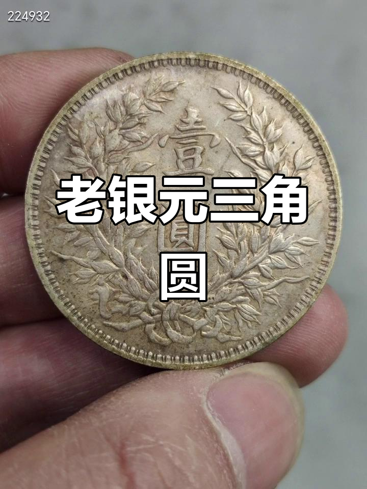 民国三年老银元三角圆,古钱币收藏与鉴赏