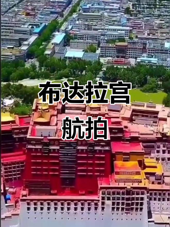布达拉宫自驾游航拍