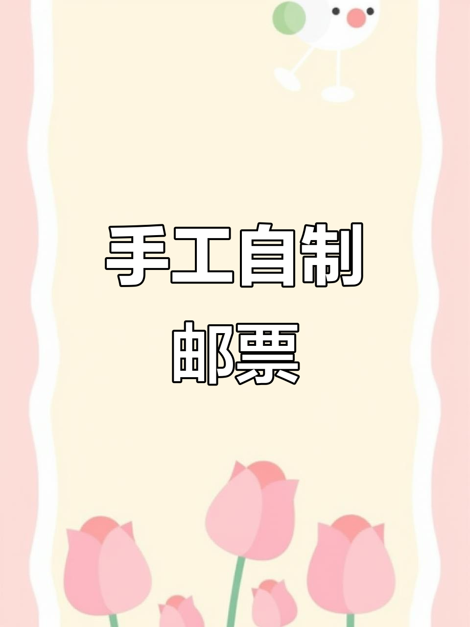 自制邮票教程:简单步骤教你玩转创意设计