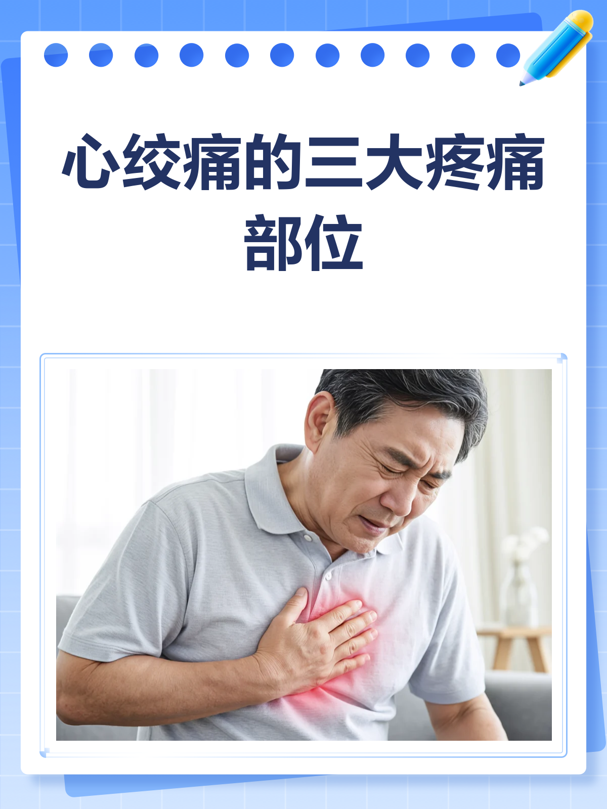 心绞痛一般三处痛,你知道是哪三处吗?