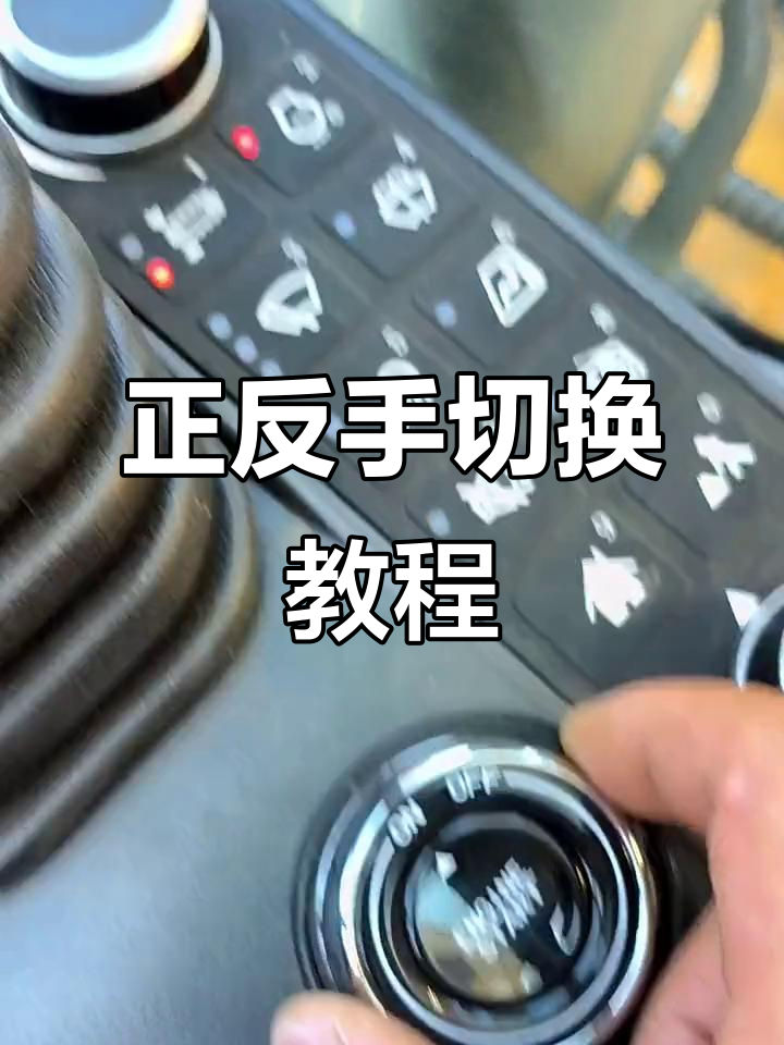 柳工922f正反手切换操作详解,轻松掌握挖机新模式