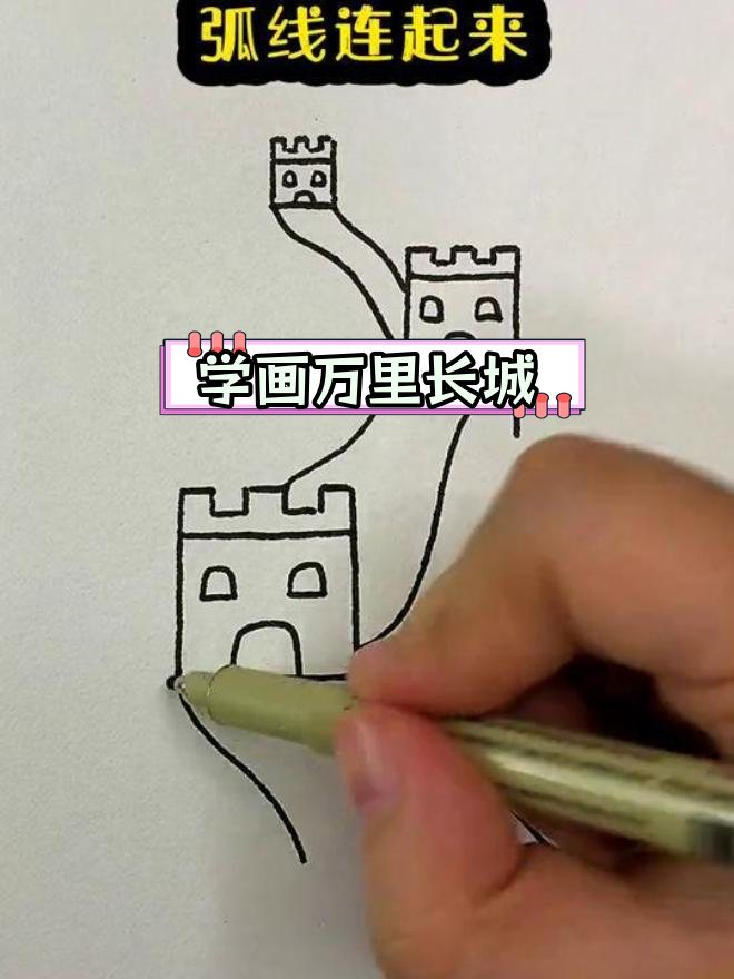 长城绘画 简单图片