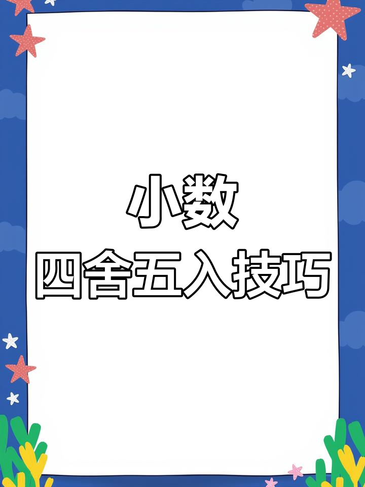 四舍五入法求小数的近似数,最大最小三位小数解析