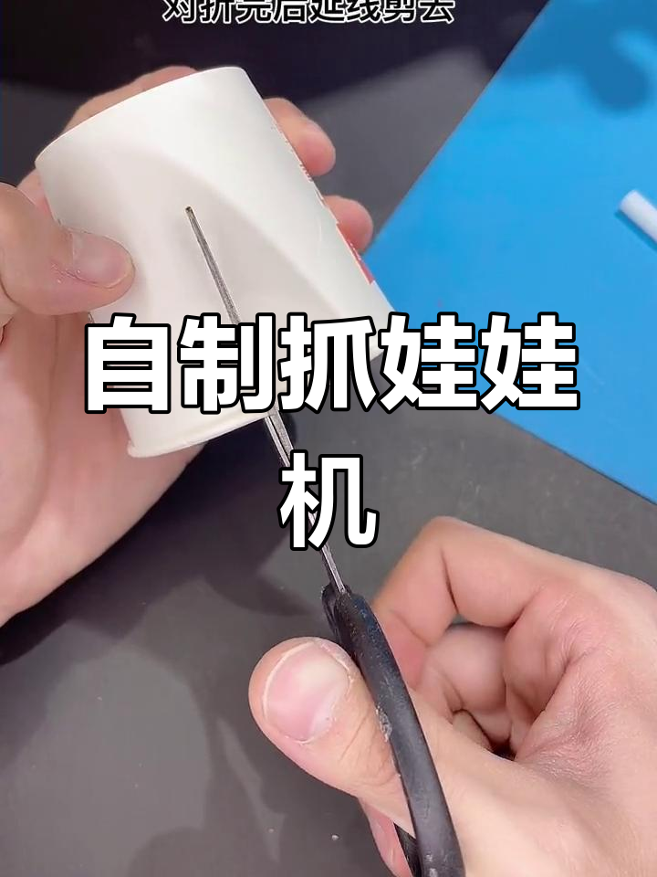 娃娃机制作方法手工图片