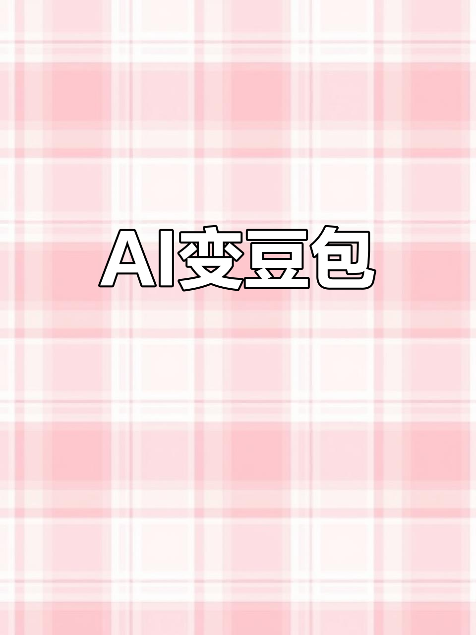 豆包竟然是ai,太不可思议了!