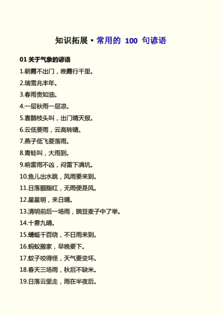 常用的100句谚语,积累学习