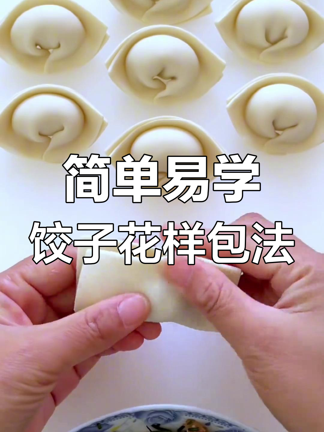 9种饺子包法,学会一招告别单调