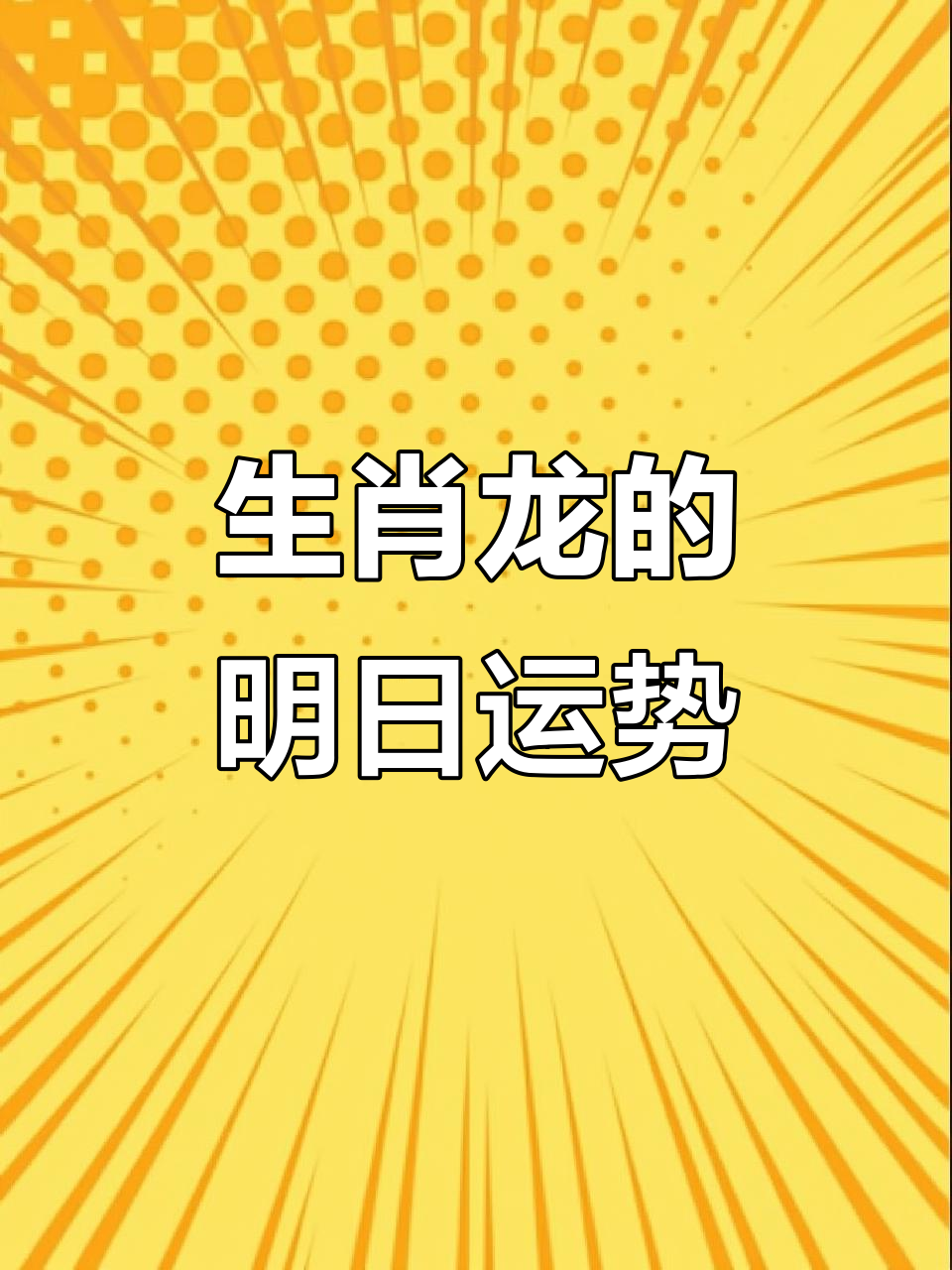 生肖运势明日财运方向图解(生肖明日运程)