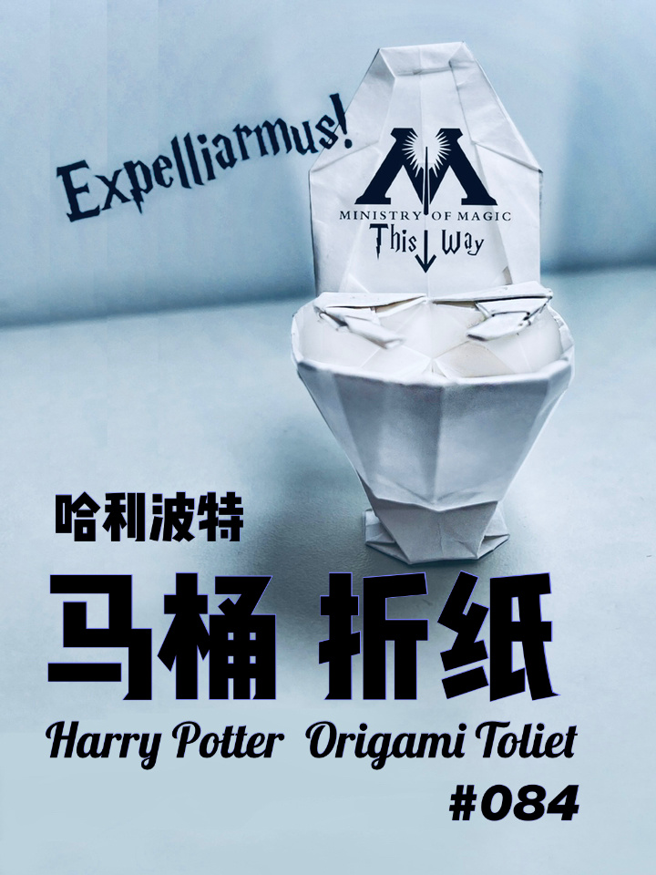 折纸 vlog i 马桶  084