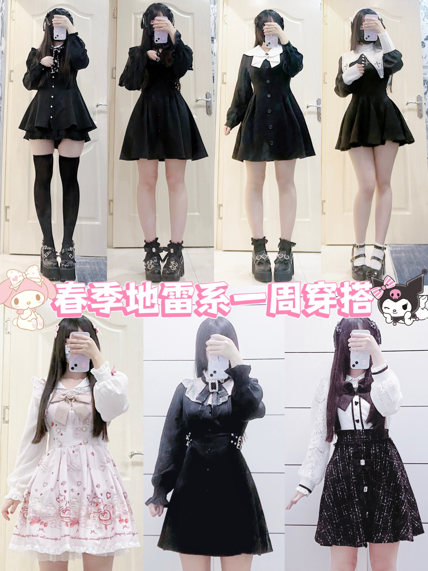 春季地雷系量产型一周穿搭 今天也是地雷女-度小视