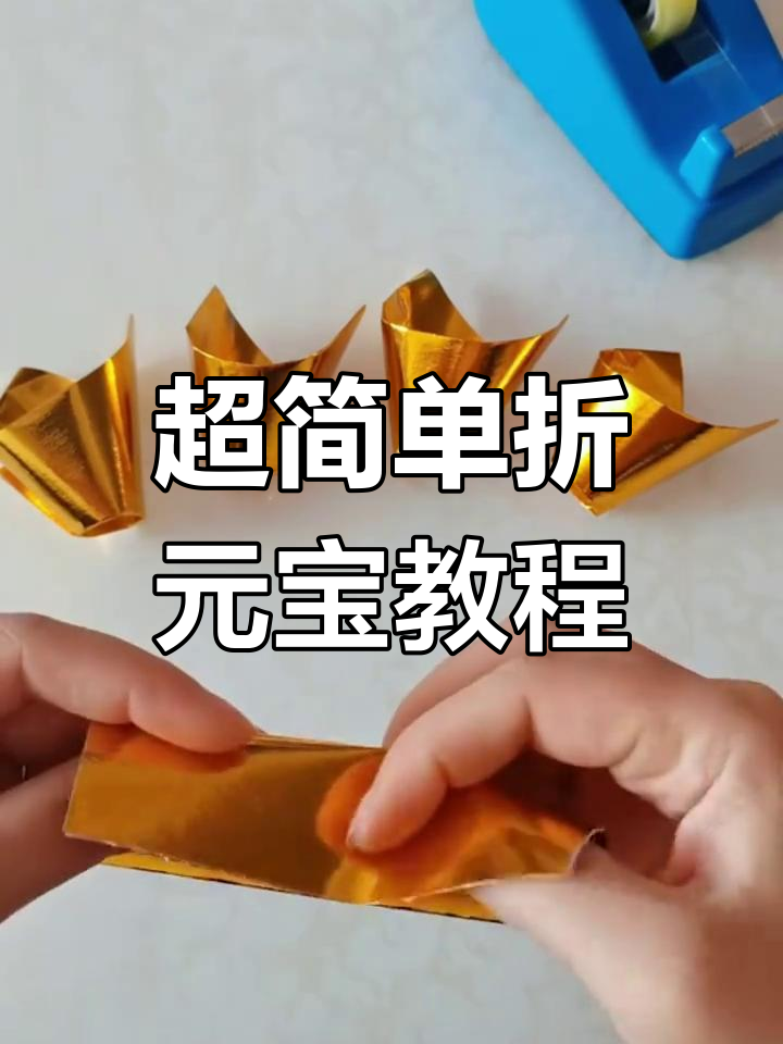 轻松折出小元宝,秒学经典福气手艺
