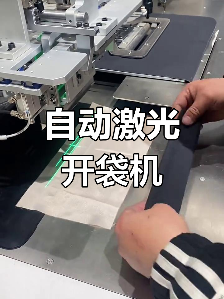 全自动激光开袋机,轻松搞定双唇袋缝纫
