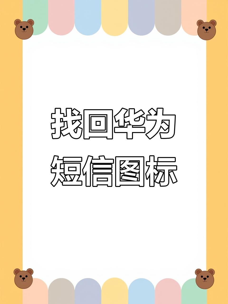 短信接收不显示内容怎么办呢华为