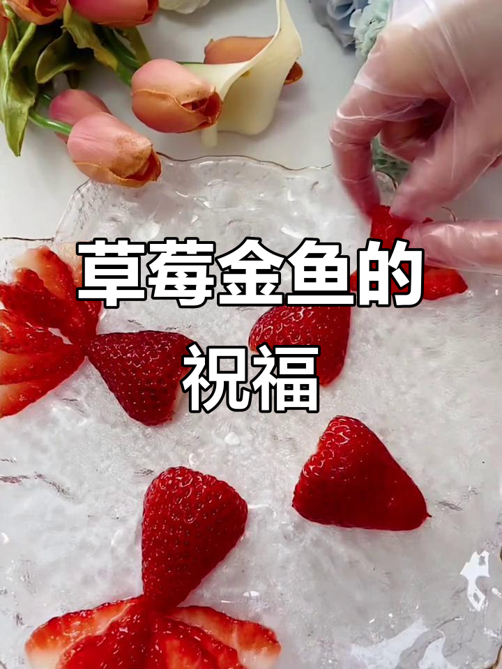 用草莓拼出金鱼,寓意年年有余,财源滚滚,喜庆又有趣!
